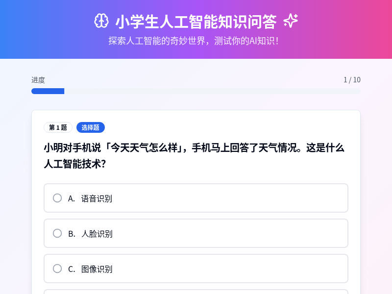 小学生人工智能知识问答测试网页