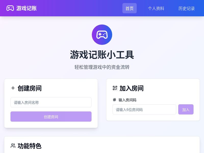 游戏记账小工具