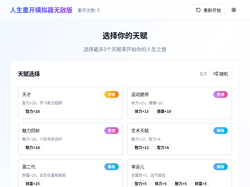 人生重开模拟器无敌版