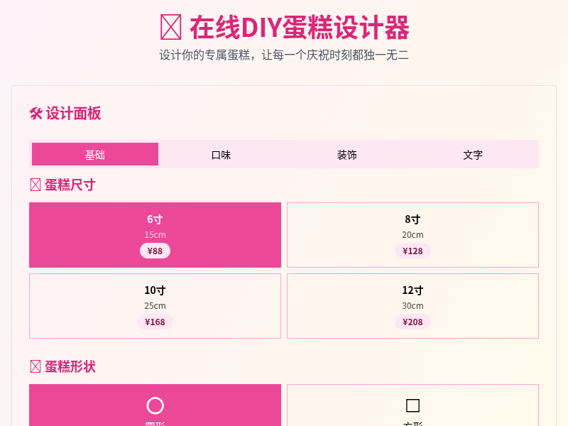 在线DIY蛋糕设计器