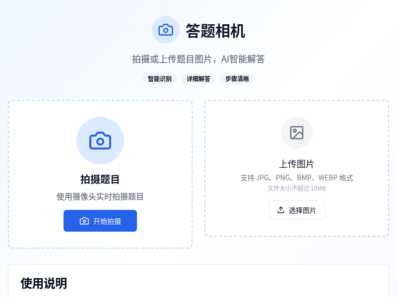 答题相机应用