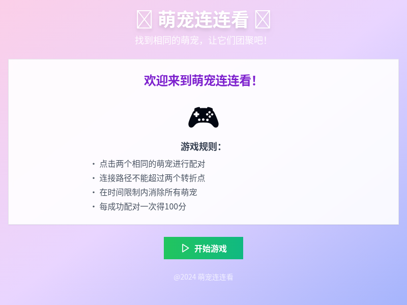 萌宠连连看小游戏