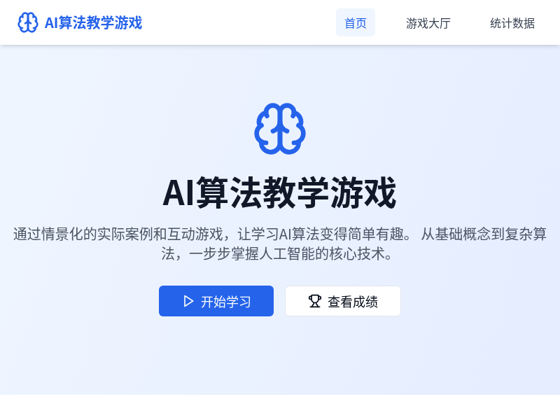 AI算法教学游戏