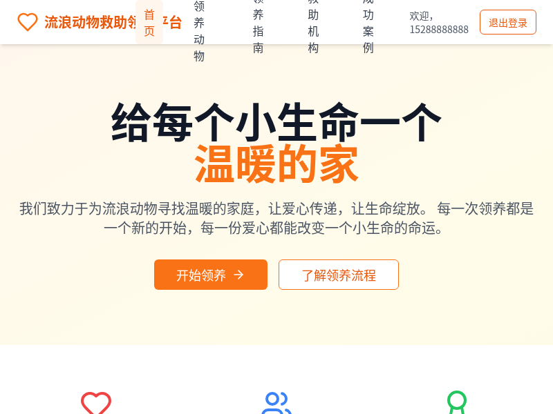 流浪动物救助领养平台