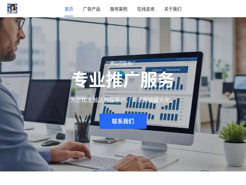 佛山百度推广服务网
