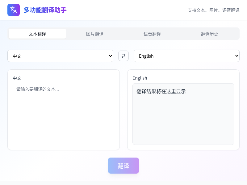 多功能翻译助手
