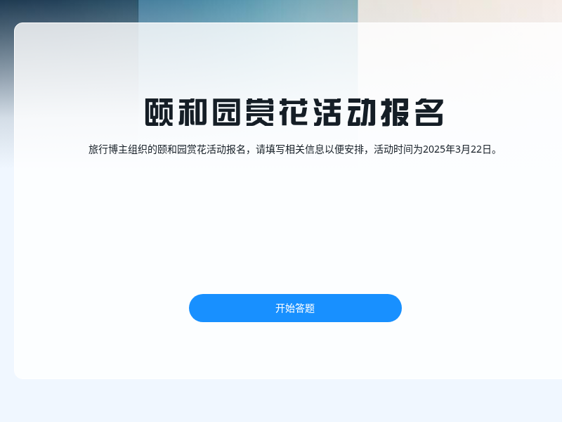 颐和园赏花活动报名demo