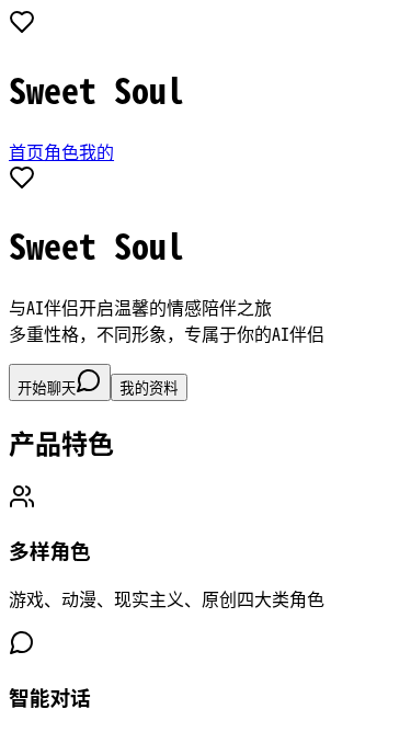 Sweet Soul AI伴侣聊天H5应用
