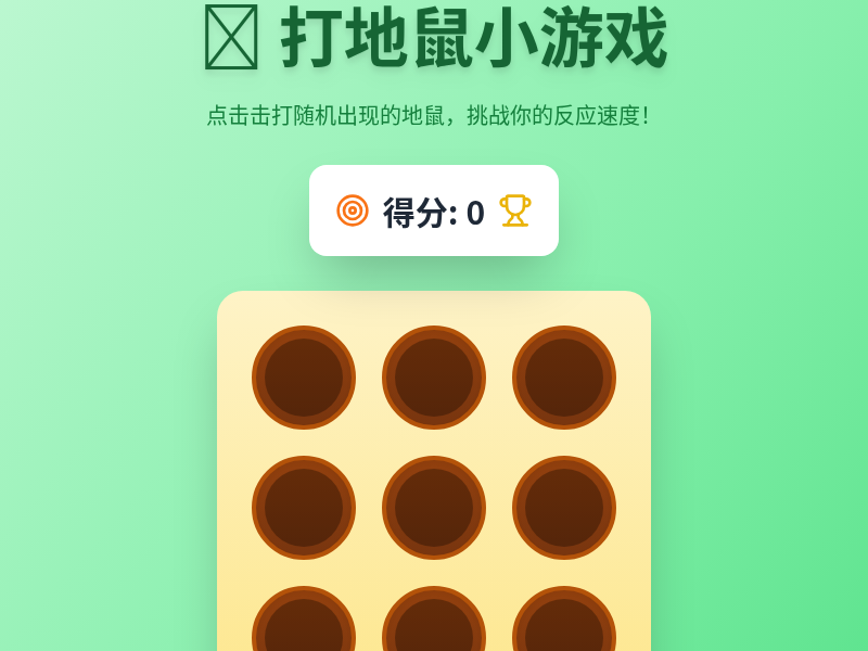打地鼠小游戏
