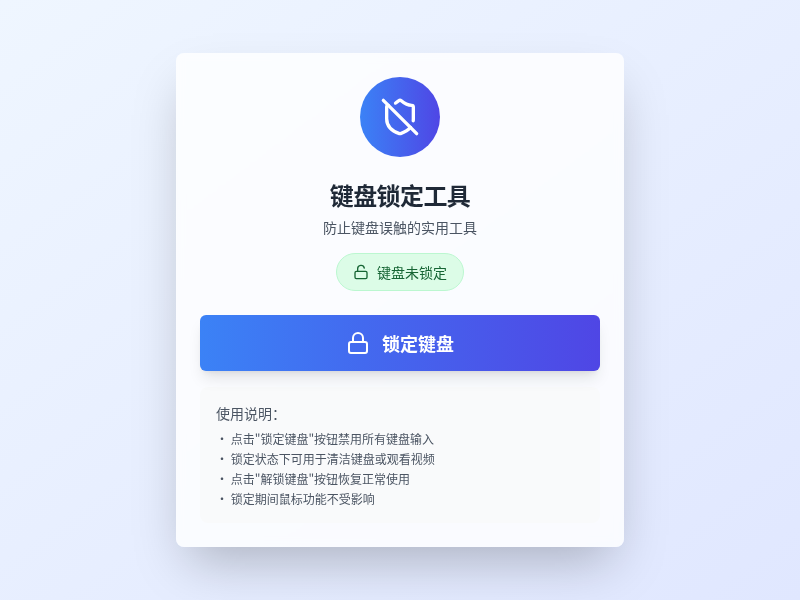 键盘锁定工具
