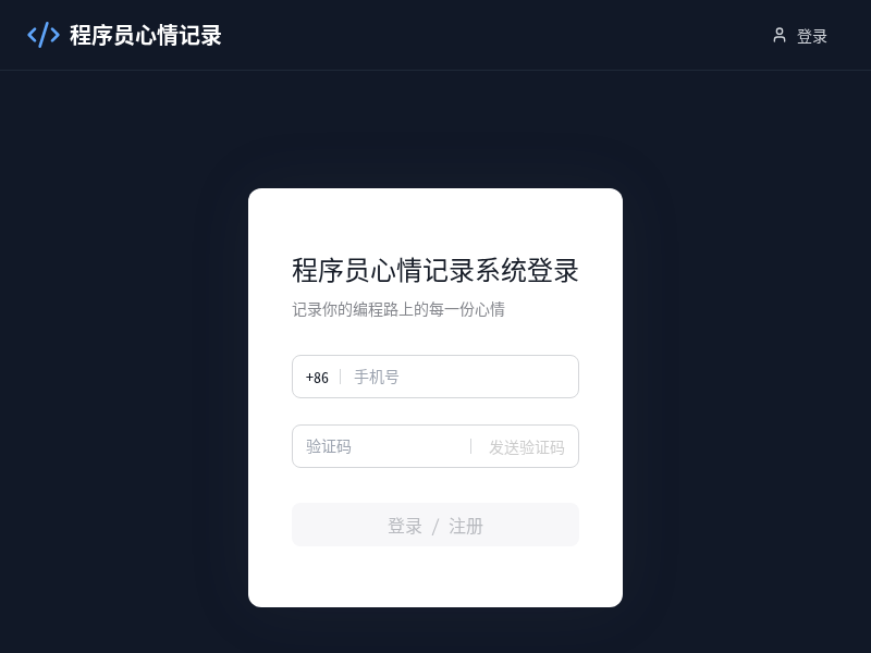 程序员心情记录应用【水哥创意赛】