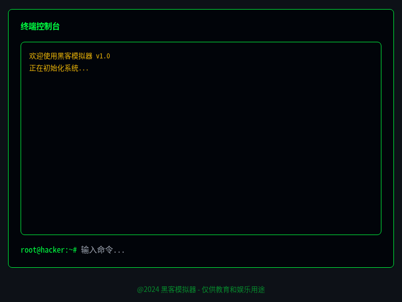 黑客模拟器