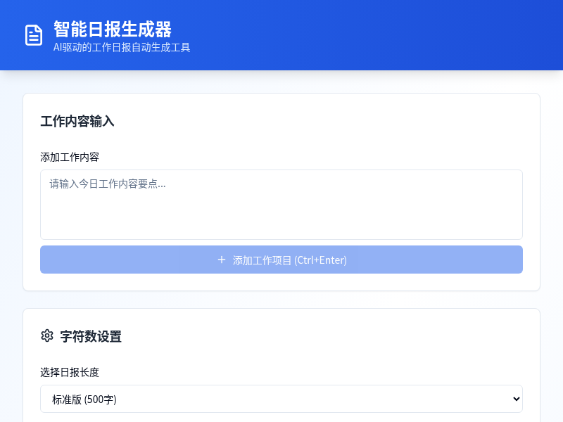 智能日报生成器