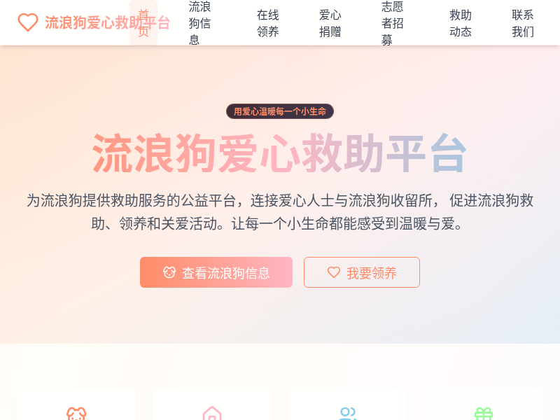 流浪狗爱心救助平台