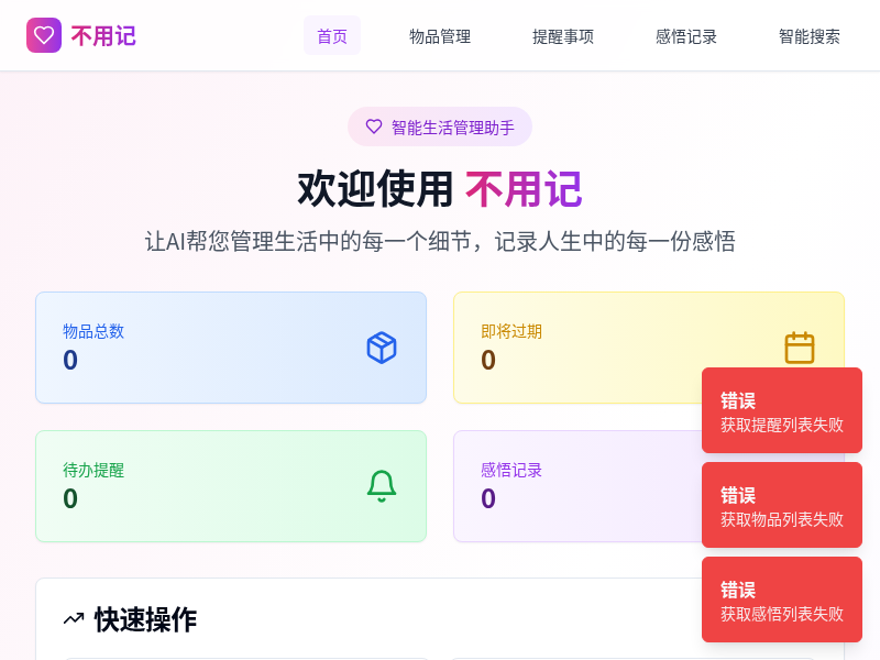 不用记 - 智能生活管理应用