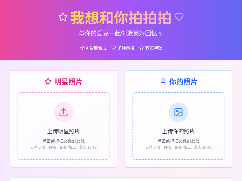 明星粉丝合照DIY应用