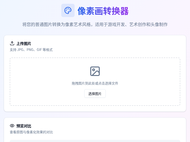 像素画转换器