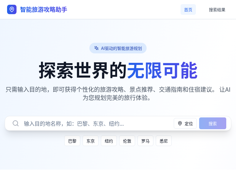 智能旅游攻略助手