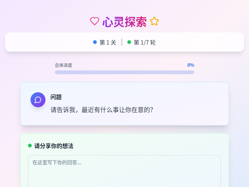 心灵探索闯关游戏