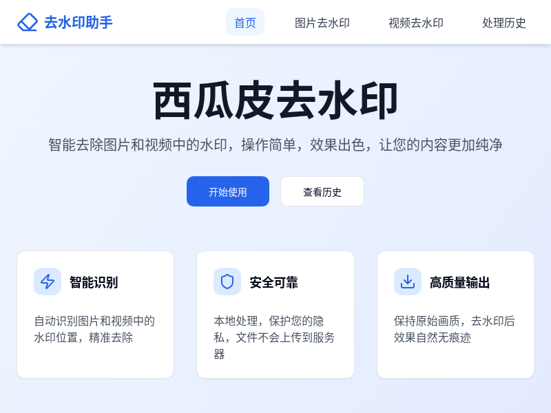 去水印助手 - 微信小程序风格Web应用