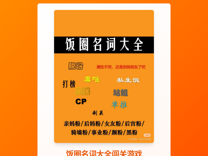 饭圈名词大全闯关游戏