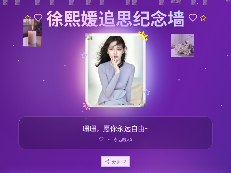 徐熙媛粉丝悼念墙