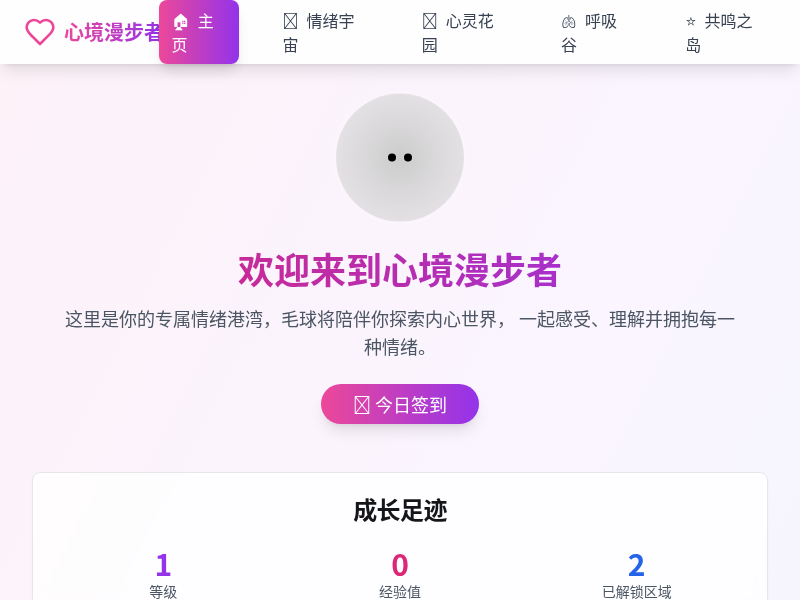 心境漫步者小游戏