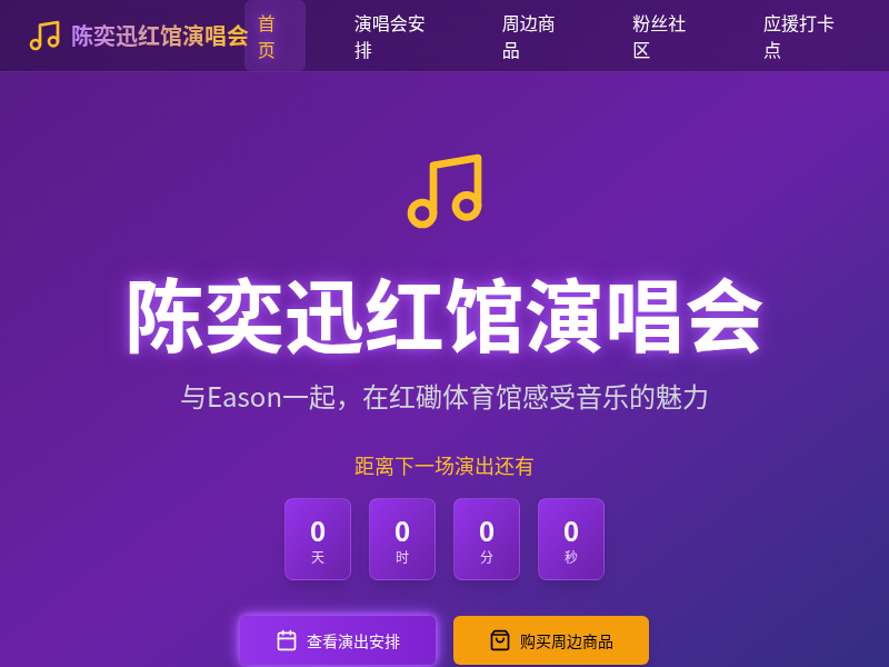 陈奕迅红馆演唱会宣传网站