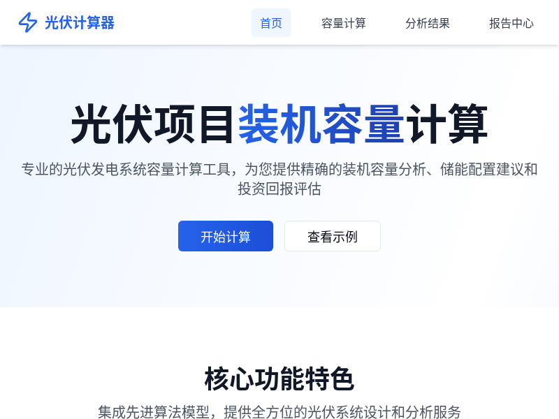 光伏项目装机容量计算应用