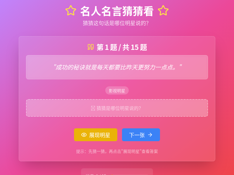 明星名言猜猜看小工具