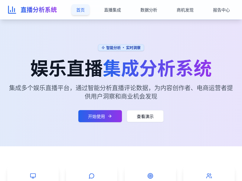 娱乐直播集成分析系统