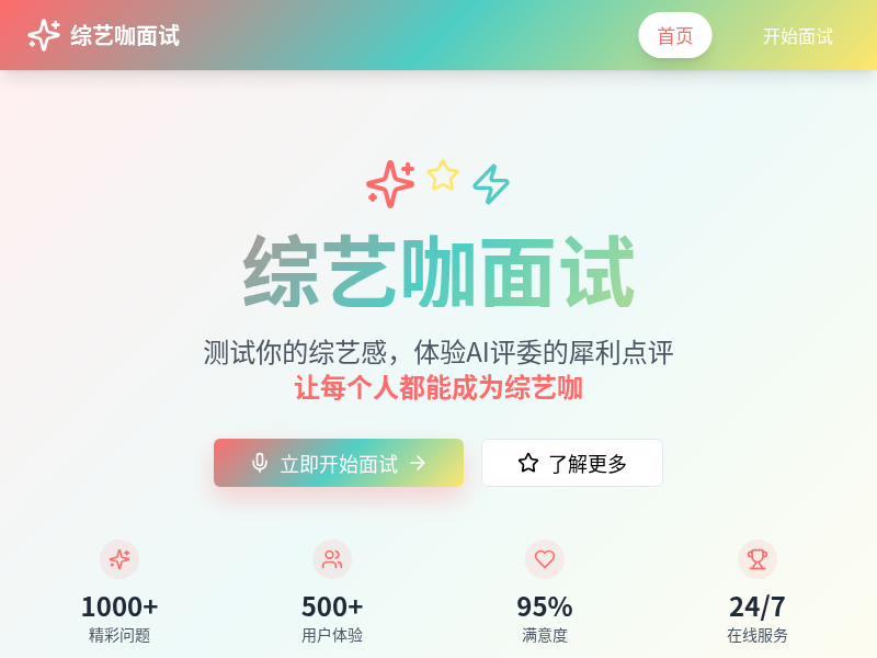综艺咖面试模拟器