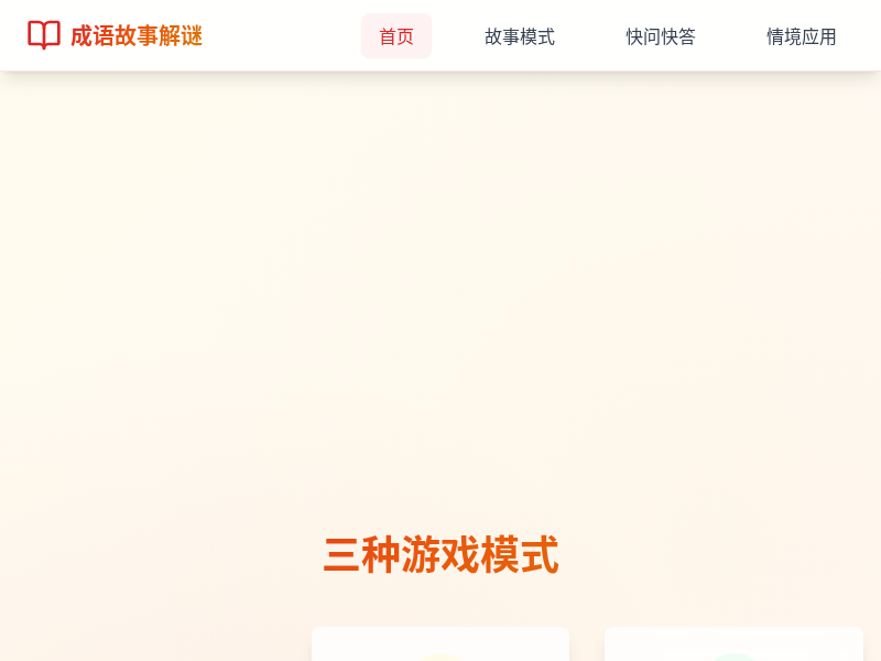 成语故事解谜小游戏