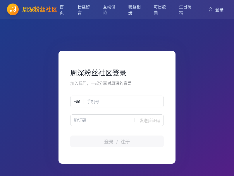 周深粉丝社区平台