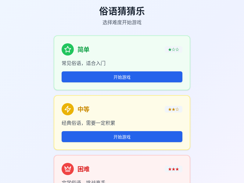 俗语猜猜乐