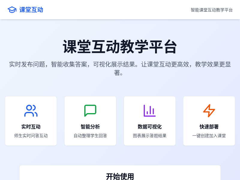 课堂互动教学应用