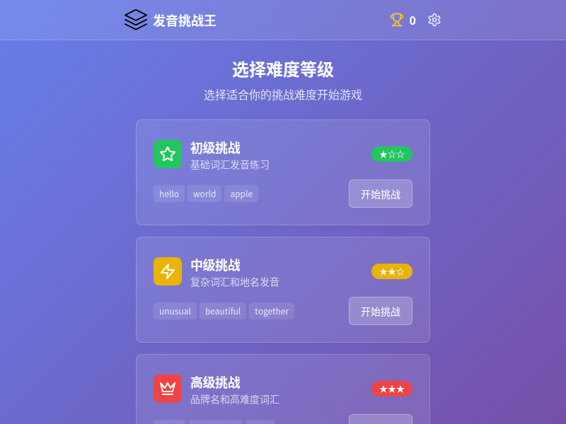 英语发音挑战王小游戏