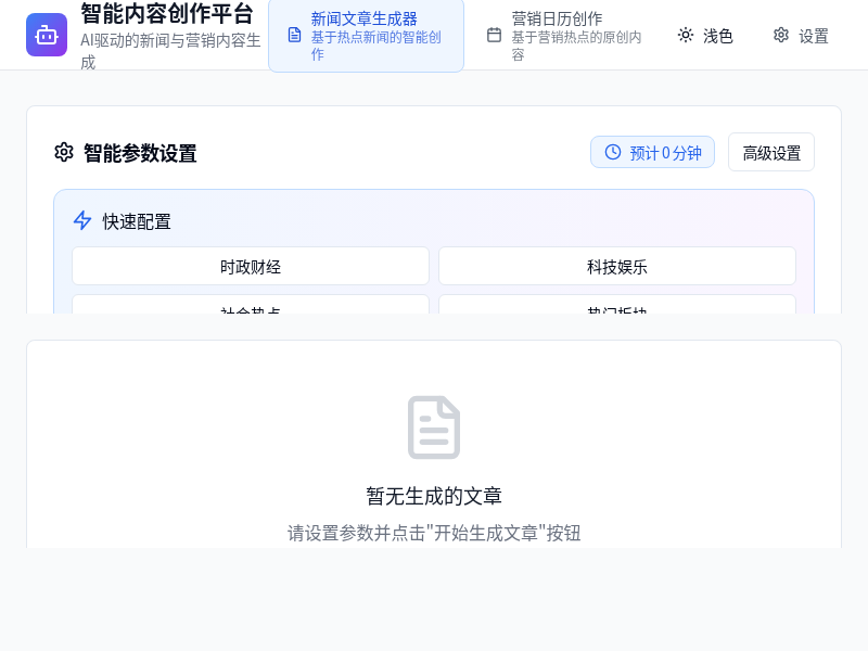 新闻文章生成器