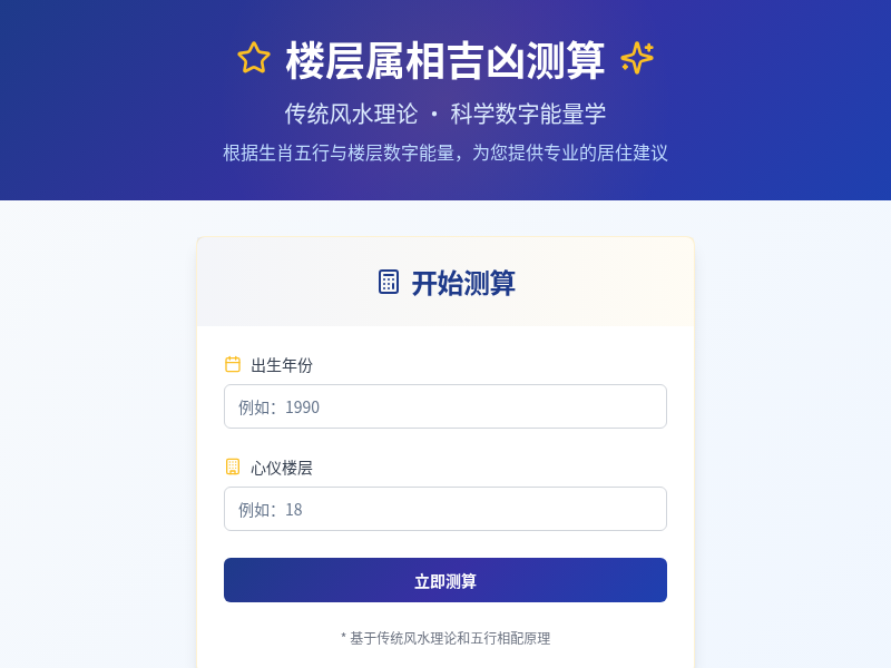 楼层属相吉凶测算