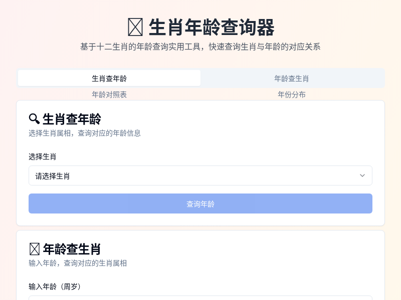 生肖年龄查询器