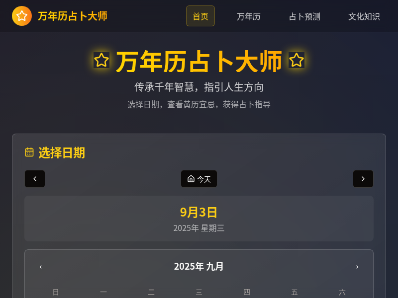 万年历占卜大师