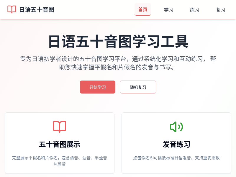 日语五十音图学习工具