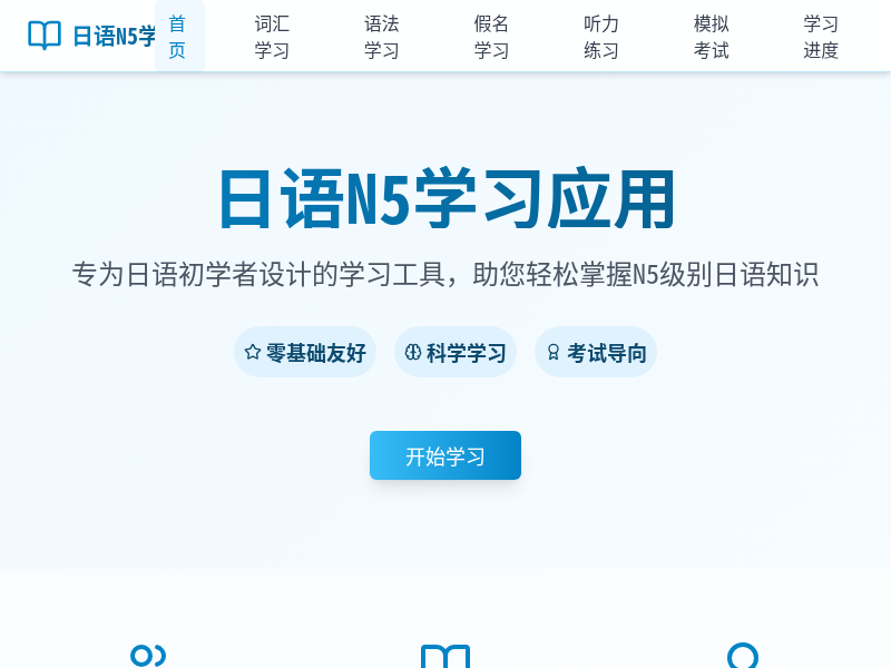日语N5学习应用