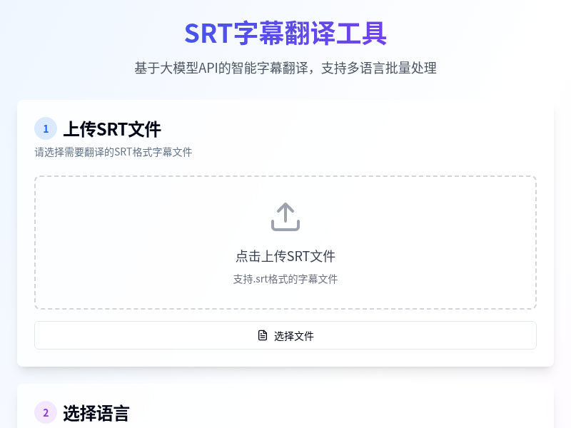 SRT字幕翻译工具