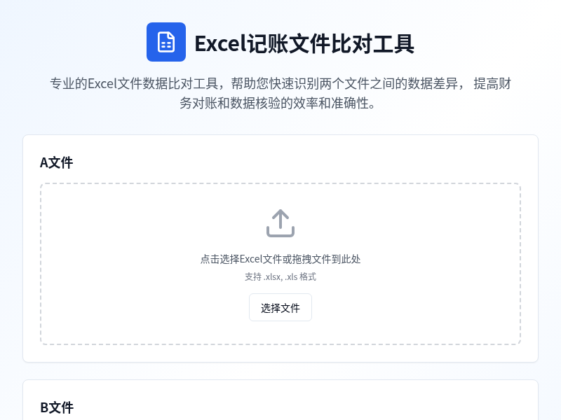 Excel记账文件比对工具