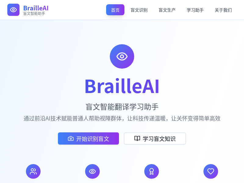 盲文智能翻译学习助手