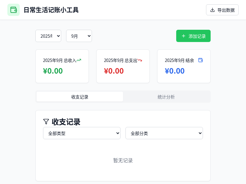 日常生活记账小工具