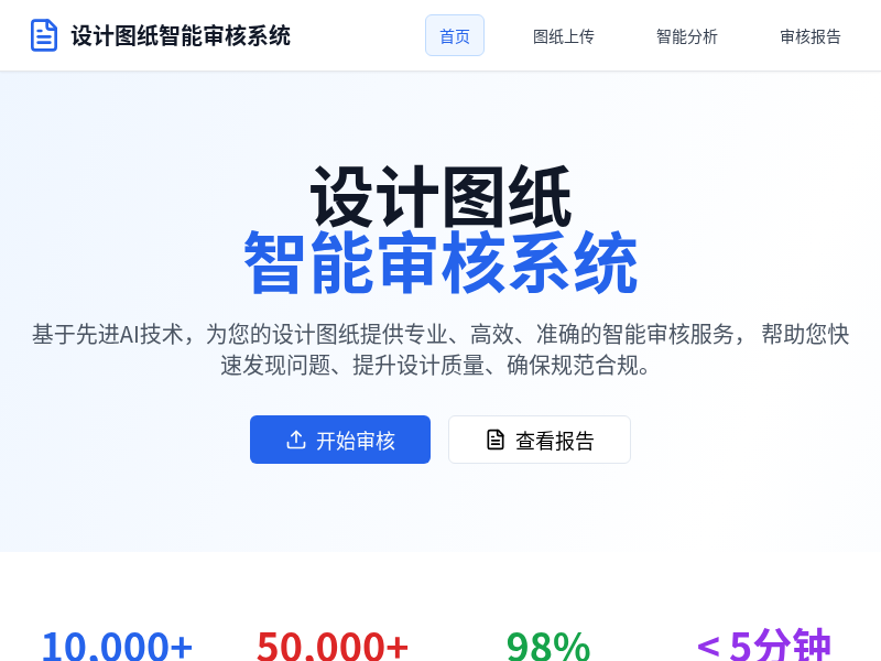 设计图纸智能审核系统
