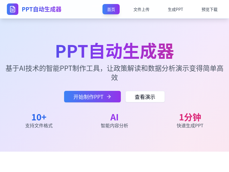 PPT自动生成应用