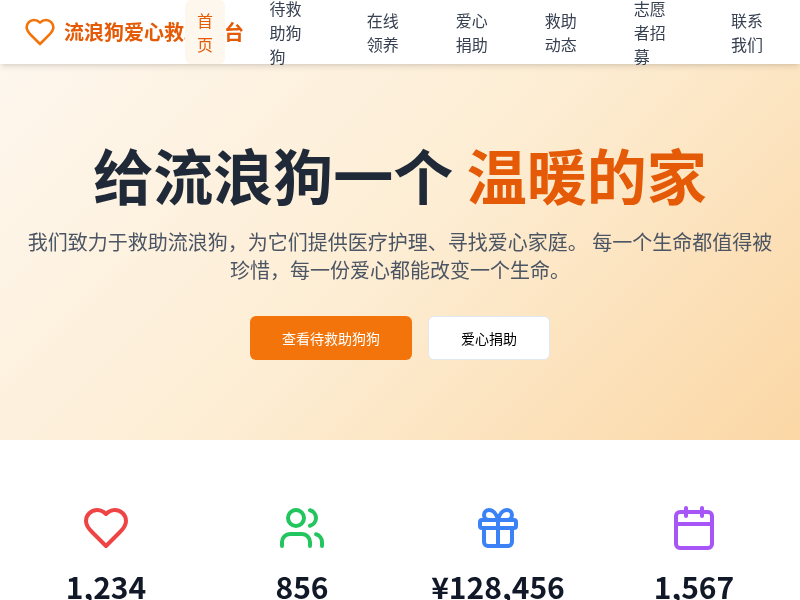 流浪狗爱心救助平台